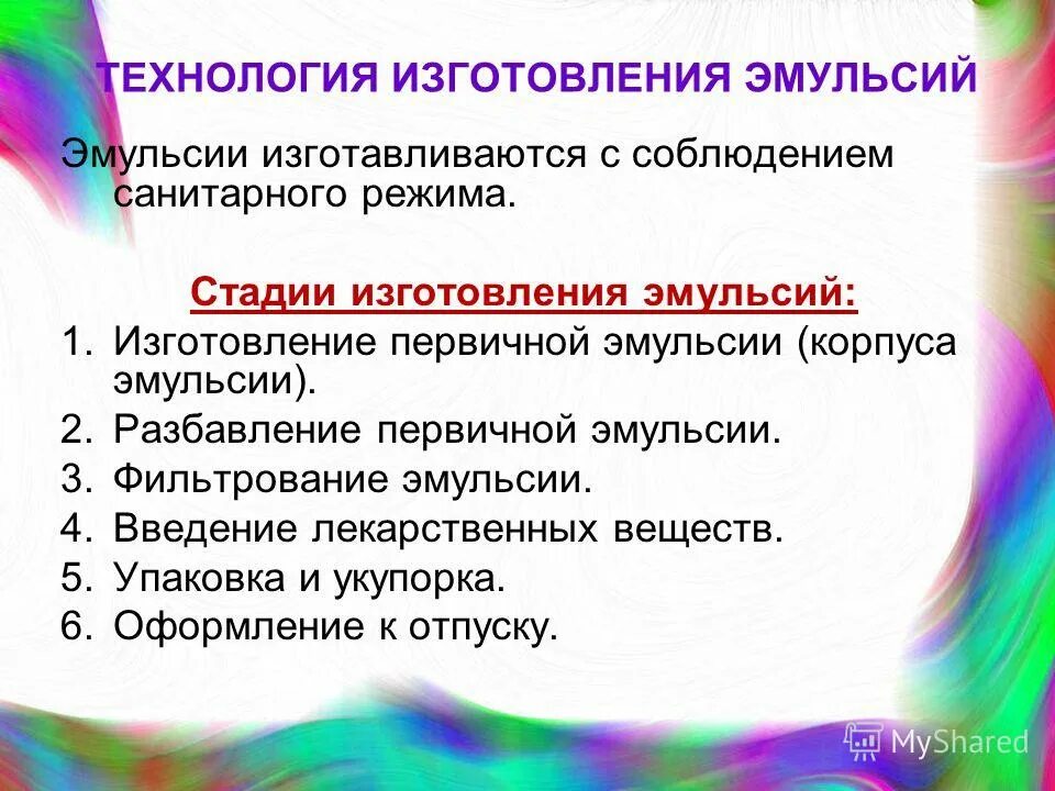 Производство эмульсий. Стадии изготовления эмульсий. Изготовление масляных эмульсий. Технология изготовления эмульсий. Особенности изготовления эмульсий.