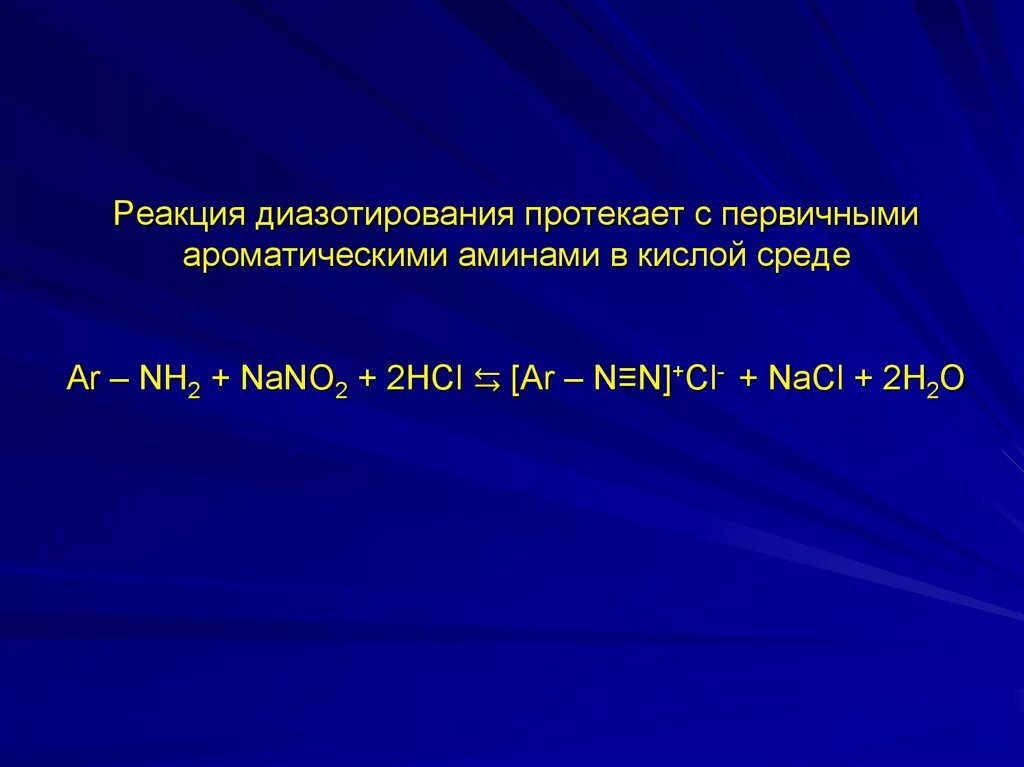 Реакция диазотирования первичных Аминов. Механизм реакции диазотирования. Реакция диазотирования вторичные Амины. Реакция Диаза тирования. 2hcl это