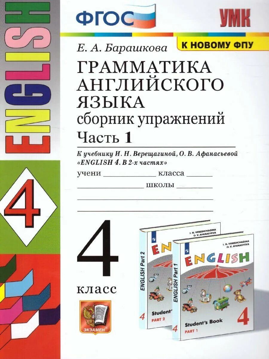 Английский сборник барашкова 4 класс. А. Грамматика английского языка 4 класс барашкова. Английский сборник барашкова 4 класс. Барашкова учебник английского языка 4 класс.