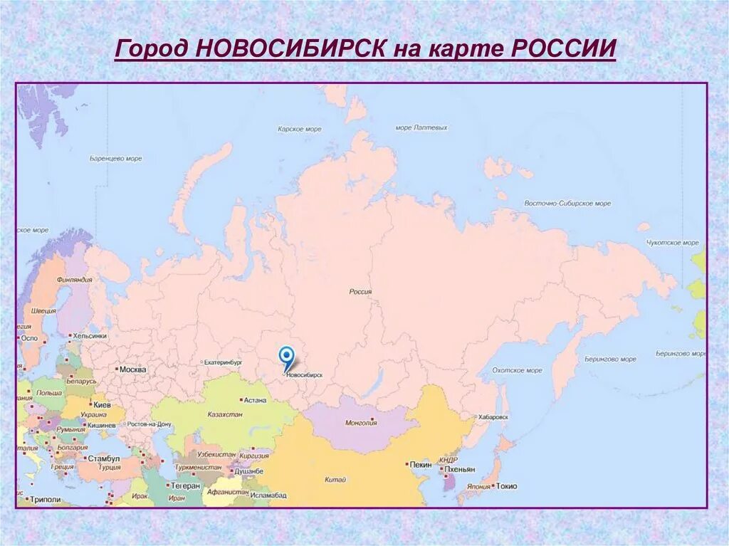 Покажи карту где находится новосибирск