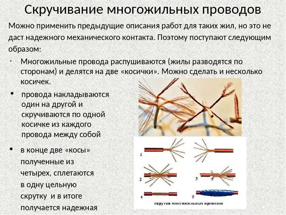 Соединение многожильных проводов скруткой. Правильная скрутка многожильных проводов. Типы скруток проводов многожильных. Соединение и Сращивание многожильных проводов.