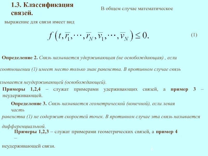 В общем случае согласно. Связи уравнения связей классификация связей. Классификация связей в механике. Классификация связей в теоретической механике. Классификация связей в аналитической механике.