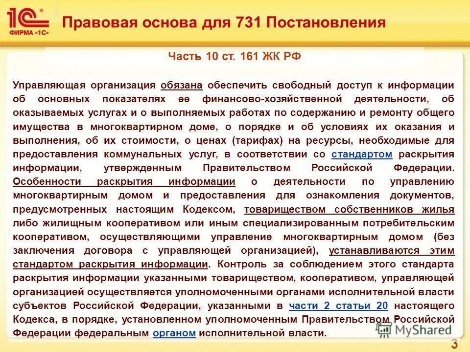 Постановление правительства рф 731. Стандарты раскрытия информации ЖКХ. Раскрытие информации управляющими компаниями закон. Порядок раскрытия информации управляющей организацией. Постановление правительства 731.