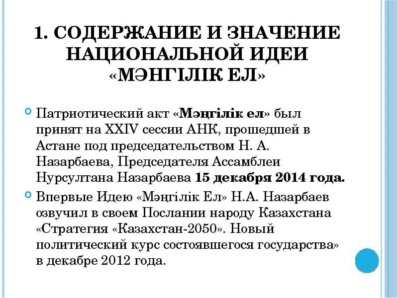 Общенациональная идея мәңгілік ел. Историческая основа общенациональной идеи «Мәңгілік ел».. Патриотический акт. Национальная идея Мәңгілік ел презентация. Национальная идея.