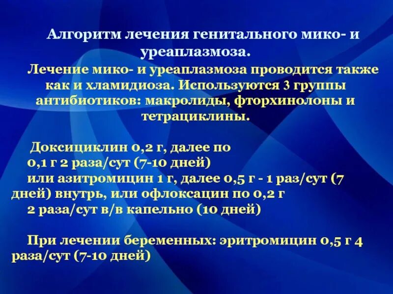 Лечение уреаплазмоза. Лечение уреаплазмоза у женщин схема. Лечение уреаплазмоза клинические рекомендации.