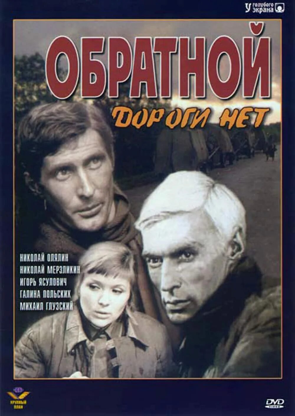 Вернись в обратную дорогу. Обратной дороги нет 1970 Постер. Обратной дороги нет афиша.