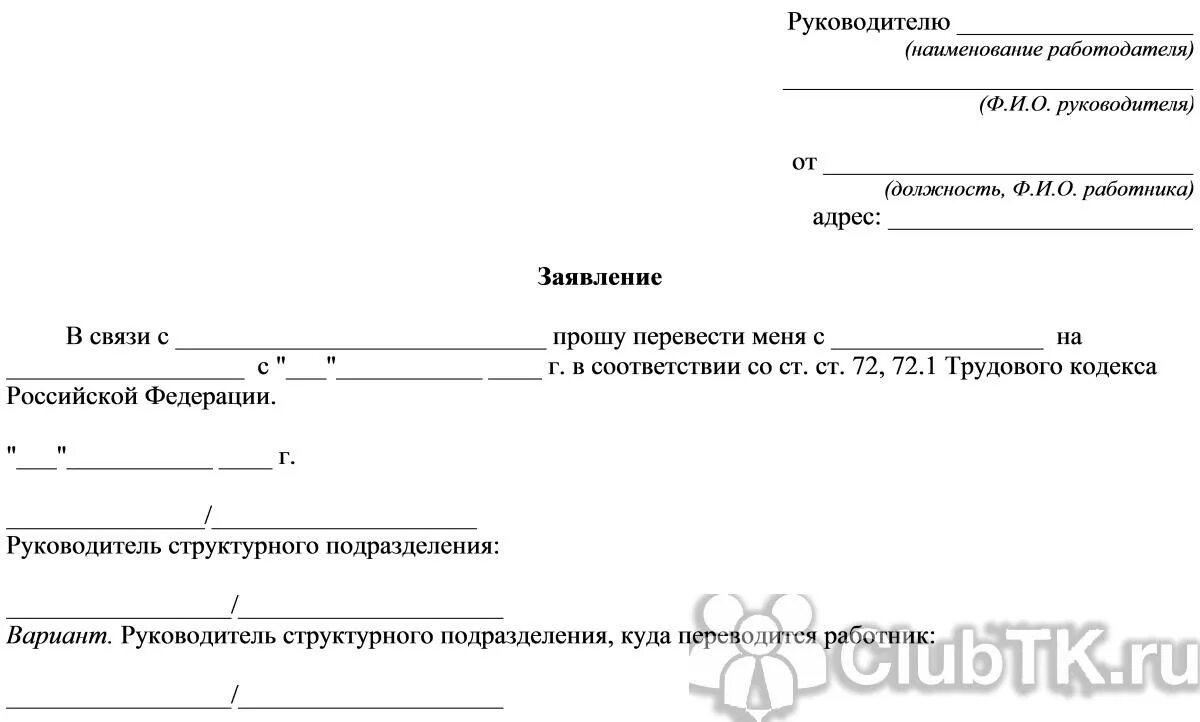 Заявление на перевод образец 2023. Заявление о переходе на другую должность внутри организации образец. Заявление о переводе на другую должность внутри организации образец. Заявление о переводе на должность руководителя. Заявление сотрудника на временный перевод на другую должность.