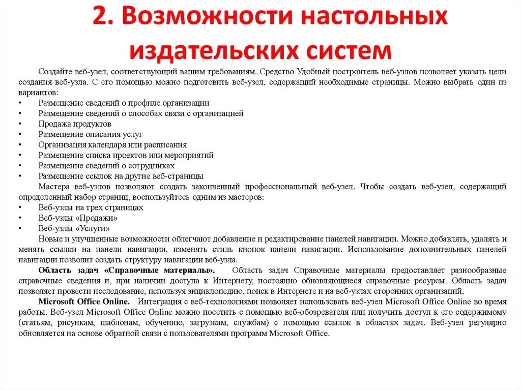 Функции настольных издательских систем. Создание настольных издательских систем. Возможности настольных издательских систем создание. Возможности настольных издательских систем конспект. Задание по организации текста