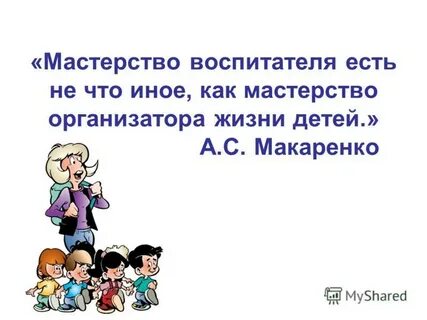 Воспитатель афоризмы