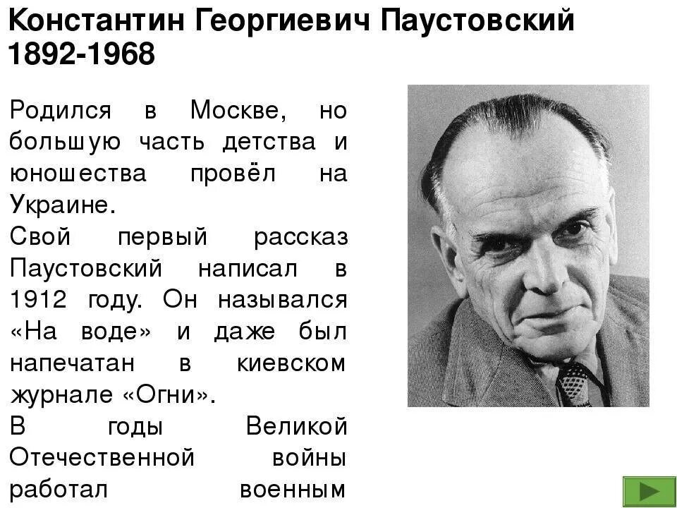 Паустовский детям 3 класс. О жизни писателя Константина Георгиевича Паустовского. К Г Паустовский биография.