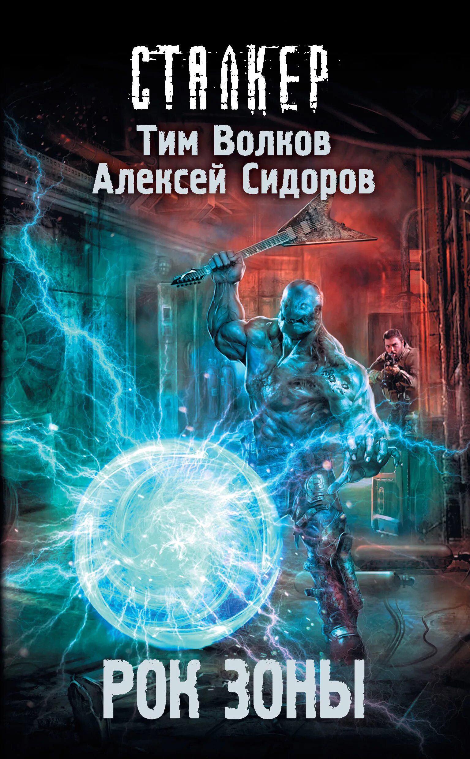 Волков тим "рок зоны". Рок зона. Тим Волков книги. Сталкер рок зоны. Книги алексея волкова