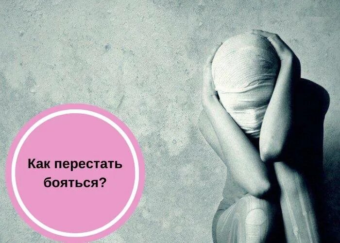 Как перестать бояться работы. Как перестать боятбояться. как перестать бояться страха. венустрафобия. картинка как перестать бояться.