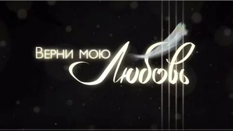 Верни мою любовь 24