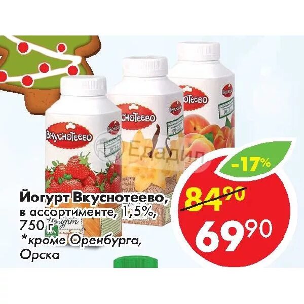 Вкуснотеево акции. Ассортимент йогуртов вкуснотеево. йогурт вкуснотеево, в ассортименте, 1,5%. продукция вкуснотеево каталог. вкуснотеево 320 йогурт вкуснотеево.