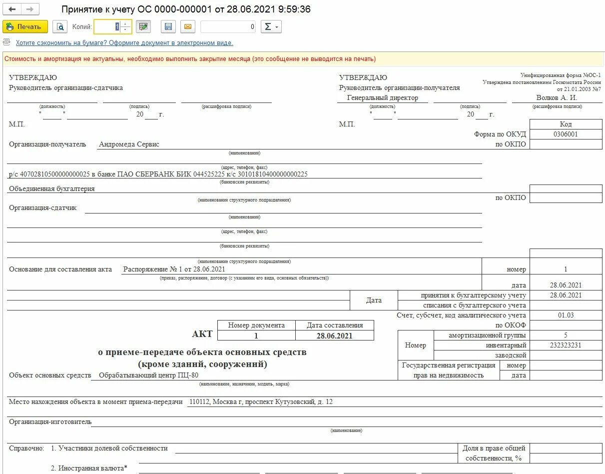 Акт о приеме-передаче объекта основных средств бланк. ОС-1 акт о приеме-передаче объекта основных средств. Акт о приеме-передаче объекта основных средств 1с Бухгалтерия. Акт приема передачи основных средств в 1с. Акт ос 1а