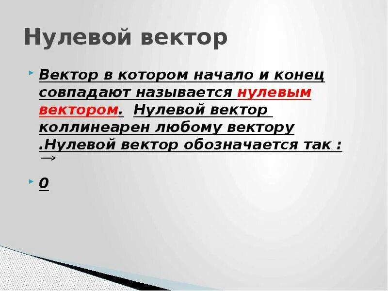 Нулевой вектор любому вектору. Нулевой вектор. Что такое вектор и нулевой вектор. Нулевой вектор обозначается. Вектор начало и конец которого совпадают называется.