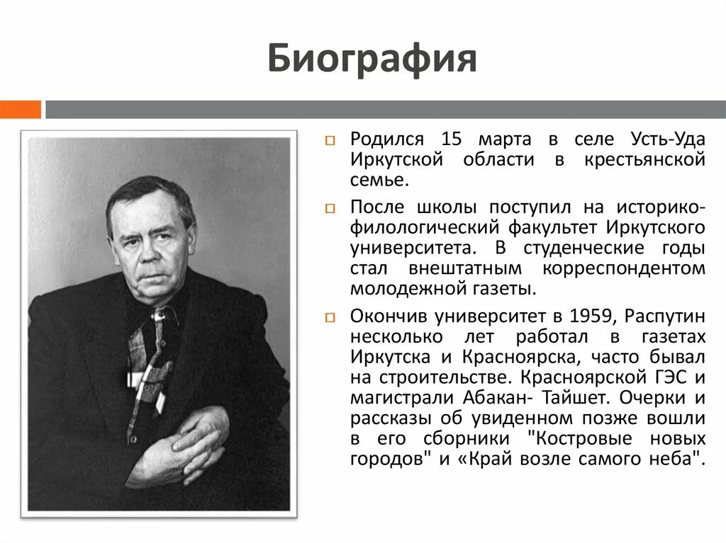 Распутин биография уроки французского. Книга Распутина уроки французского. В Г Распутин биография. Биография писателя уроки французского