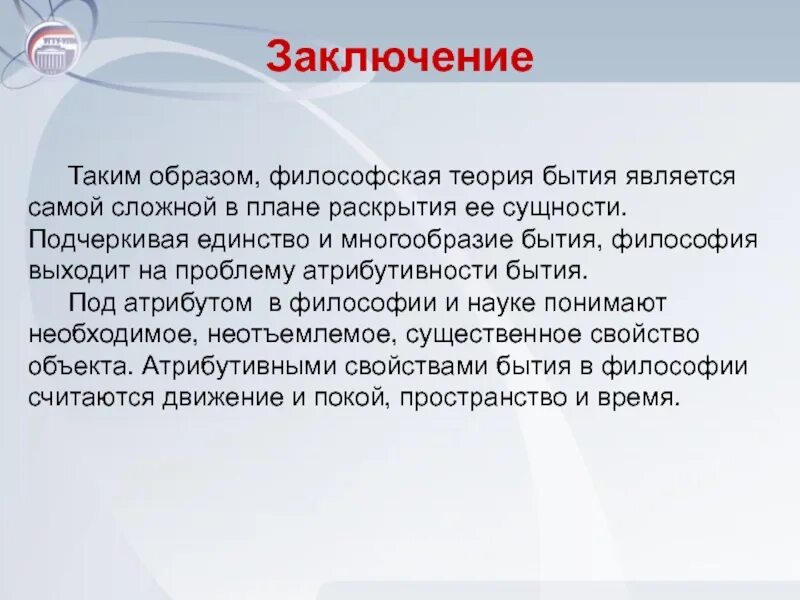 Существование являться. Заключение в философии. Философия вывод заключение. Теории бытия в философии. Единство и многообразие бытия.