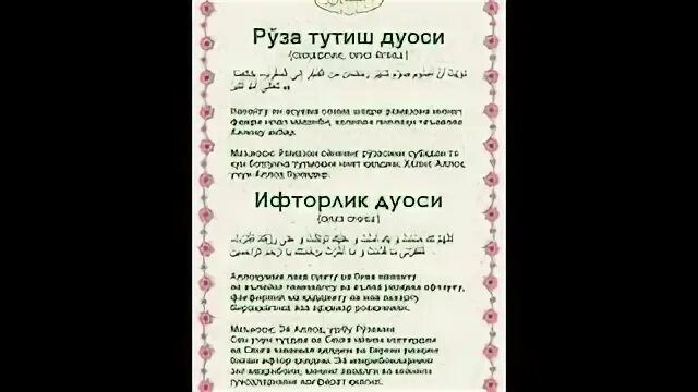 Огиз очиш дуоси узбекча. Руза тутиш дуоси. ифторлик дуоси. ифторлик очиш дуоси. саҳарлик дуоси.