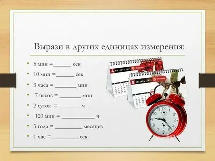 Единицы измерения времени задачи