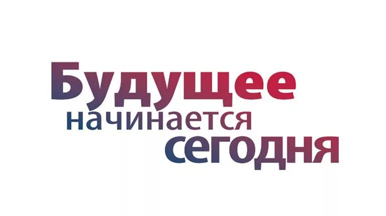 Будущее надпись. Будущее начинается здесь. Будущее начинается сейчас. Кл час будущее начинается сегодня. Будущее наступило.