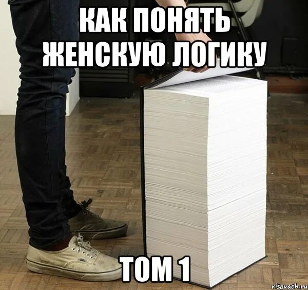 Первый том 1 8. Книга как понять женщину прикол. Как понять женщину прикол. Том как понять женщину. Как понять женщину том первый.