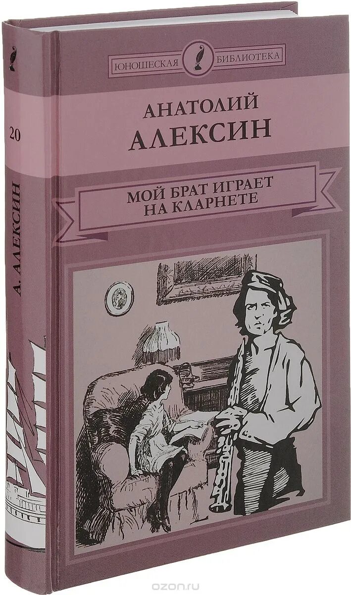 Мой брат играет на кларнете читать. Мой брат играет на кларнете книга. Детская литература а.Алексин.