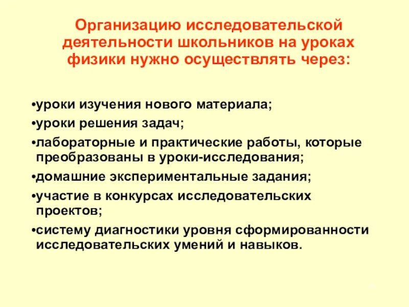 Исследовательская работа на уроке. Учебно-исследовательская деятельность на уроках физики. Исследовательские методы на уроках физики. Методы и приемы организации урока по физике. Организация исследовательской деятельности на уроке