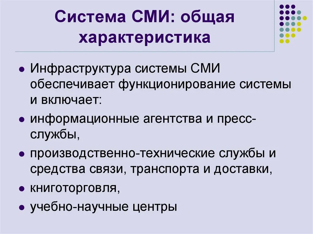 Структура СМИ. Общая характеристика СМИ. Характеристики системы СМИ. Инфраструктура СМИ.