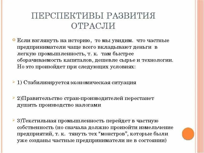 Перспективы развития и размещения текстильной промышленности. Перспективы развития легкой промышленности. Перспективы развития отрасли. Перспективы развития легкой отрасли.