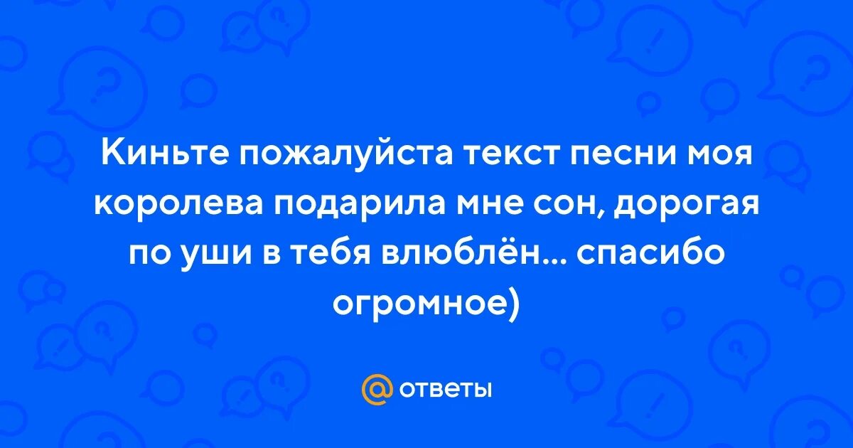 Текст песни моя королева подарила. Моя Королева подарила мне сон текст. Песня моя Королева подарила мне сон Speed up.