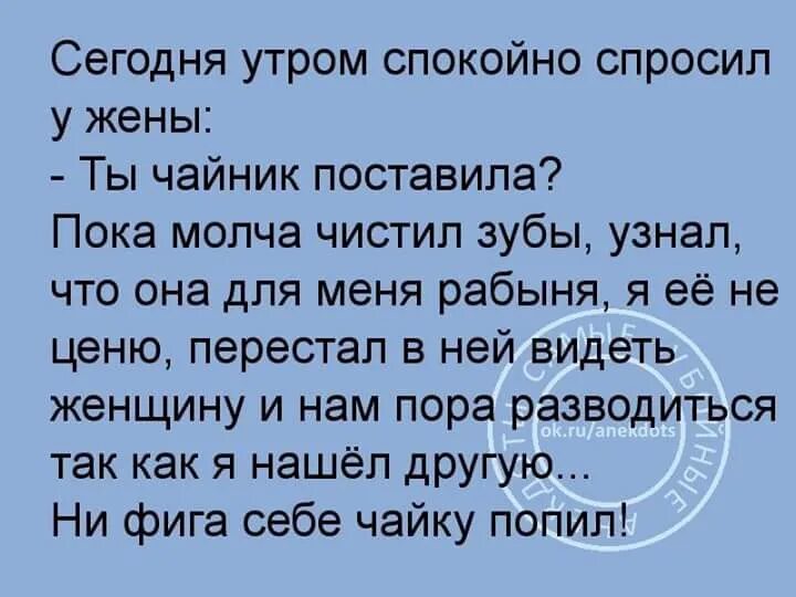 Спокойно спрашивать. Попил чайку анекдот. Анекдот попросил жену чайник поставить. Анекдоты про чаек. Попросил жену поставить чайник.