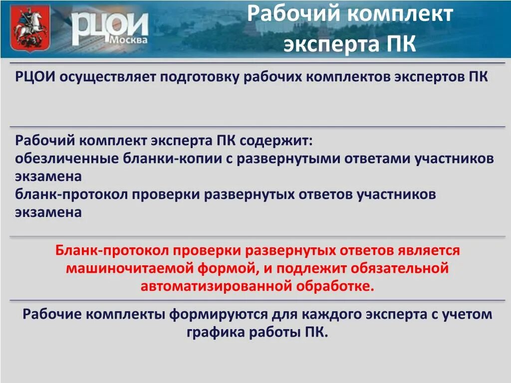 Региональный центр обработки информации осуществляет. Перечислите рабочие материалы экспертов ПК.. Рабочий комплект эксперта ГИА. Как осуществляется проверка работ участников ГИА. Организация работы предметной комиссии ЕГЭ.