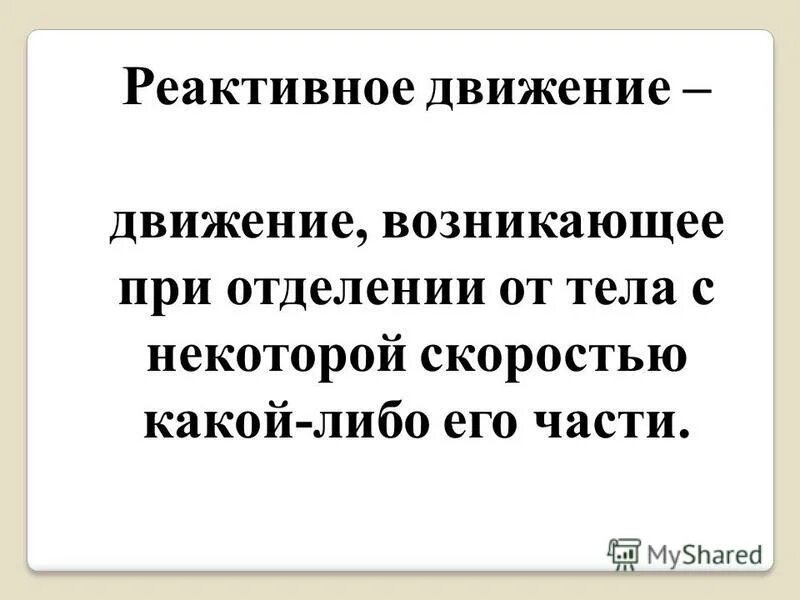 Это движение возникает в результате. Движение возникшей при отделение от.тела его части.