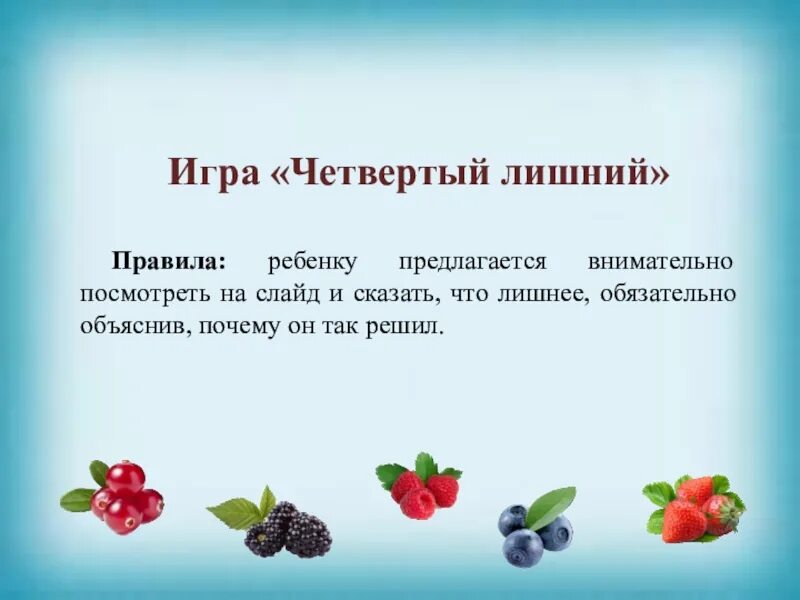 Четвертый лишний на тему ягоды. Презентация ягоды для дошкольников. Ягоды для презентации. Четвертый лишний для слайда тема. Игра четвертый лишний цель