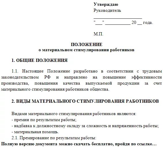 Положение об оплате и стимулирования труда. Приказ о мотивации сотрудников образец. Положение о премировании и материальном стимулировании работников. Положение о стимулировании персонала. Положение о материальном стимулировании образец.