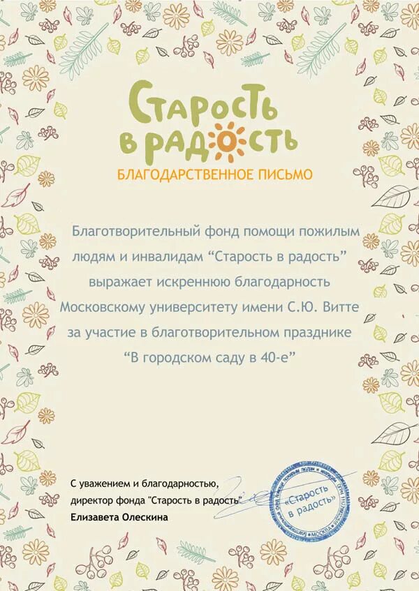 Старость в радость благотворительный фонд акции. Старость в радость благодарность. Благодарственное письмо старость в радость. Благодарность благотворительному фонду старость в радость.