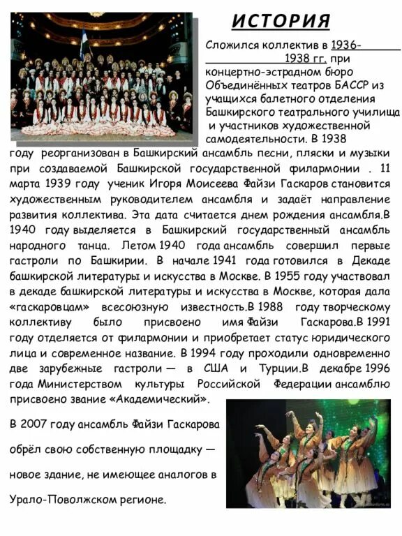Сообщение о ансамбле. Презентация ансамбль танца. ансамбль файзи гаскарова. сообщение ансамбль имени файзи гаскарова. файзи гаскарова театр.