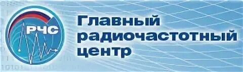 Сайт главного радиочастотного центра. Главный радиочастотный центр. Радиочастотный центр логотип. ФГУП ГРЧЦ. ФГУП ГРЧЦ лого.