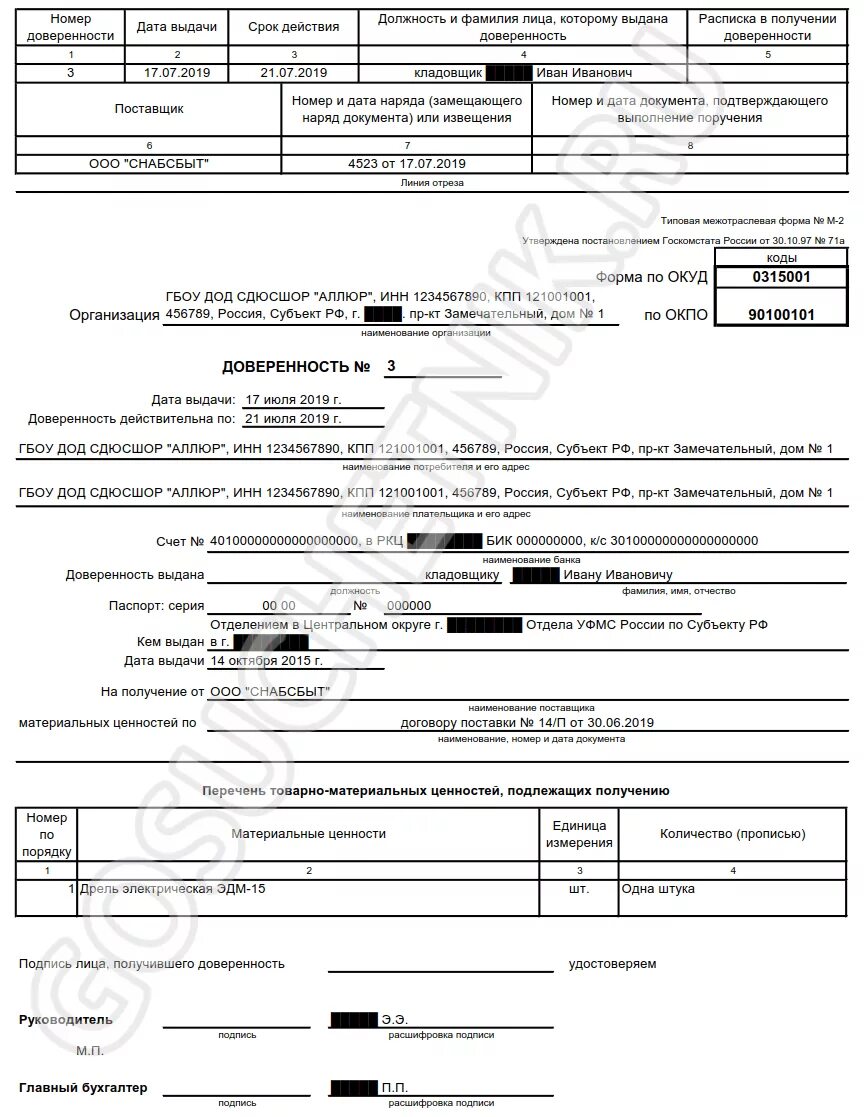 Доверенность поставщика. Форма доверенность м2 ОКУД. Пример заполненной доверенности на получение товара. Пример заполнения доверенности на получение товара. Форма доверенности на материальные ценности.