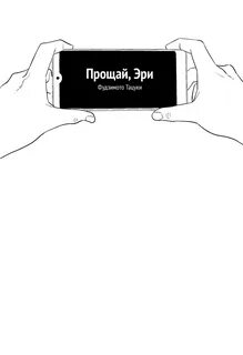 Манга прощай прощай