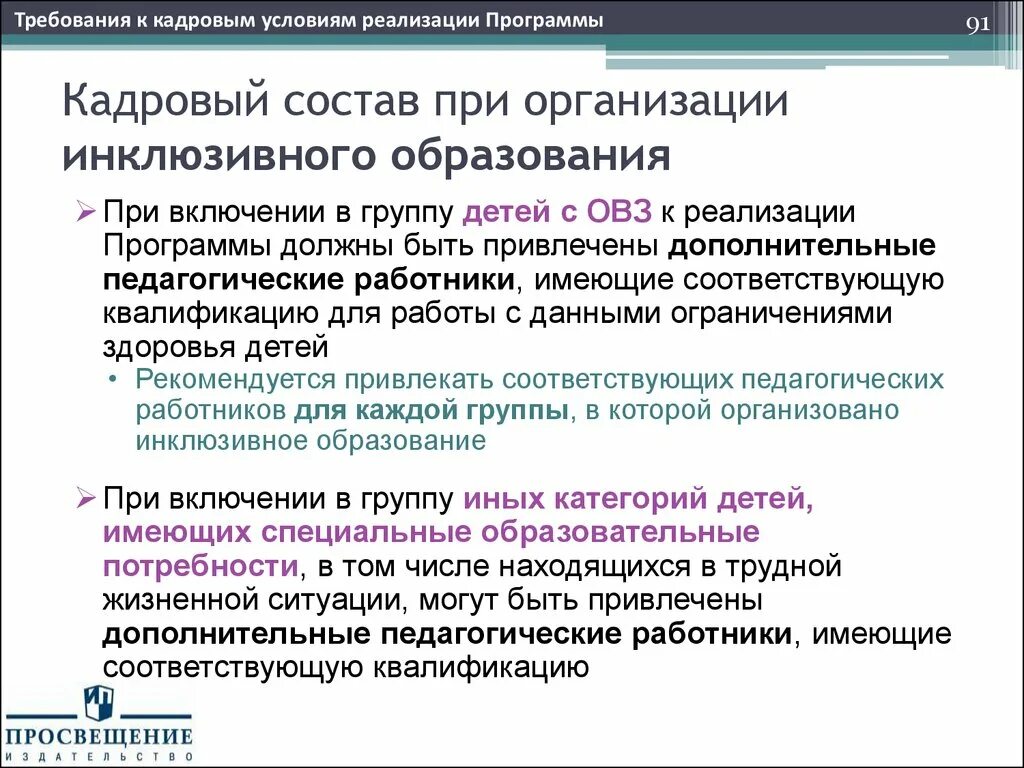 Кадровое обеспечение инклюзивного образования. Требования к кадровым условиям реализации инклюзивного образования. Требования к кадровым условиям. Кадровый состав инклюзивного образовательного учреждения. Требование к кадровым условиям реализации программы