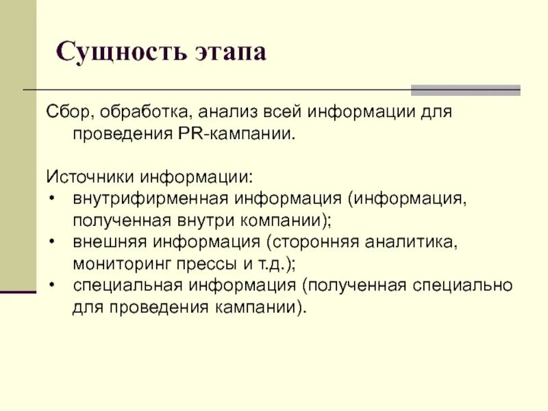Сбор обработка и анализ информации. Сбор обработка анализ. этапы пиар кампании. этапы pr кампании. аналитический этап в пиар.