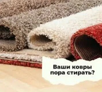 Почистить ковровые дорожки