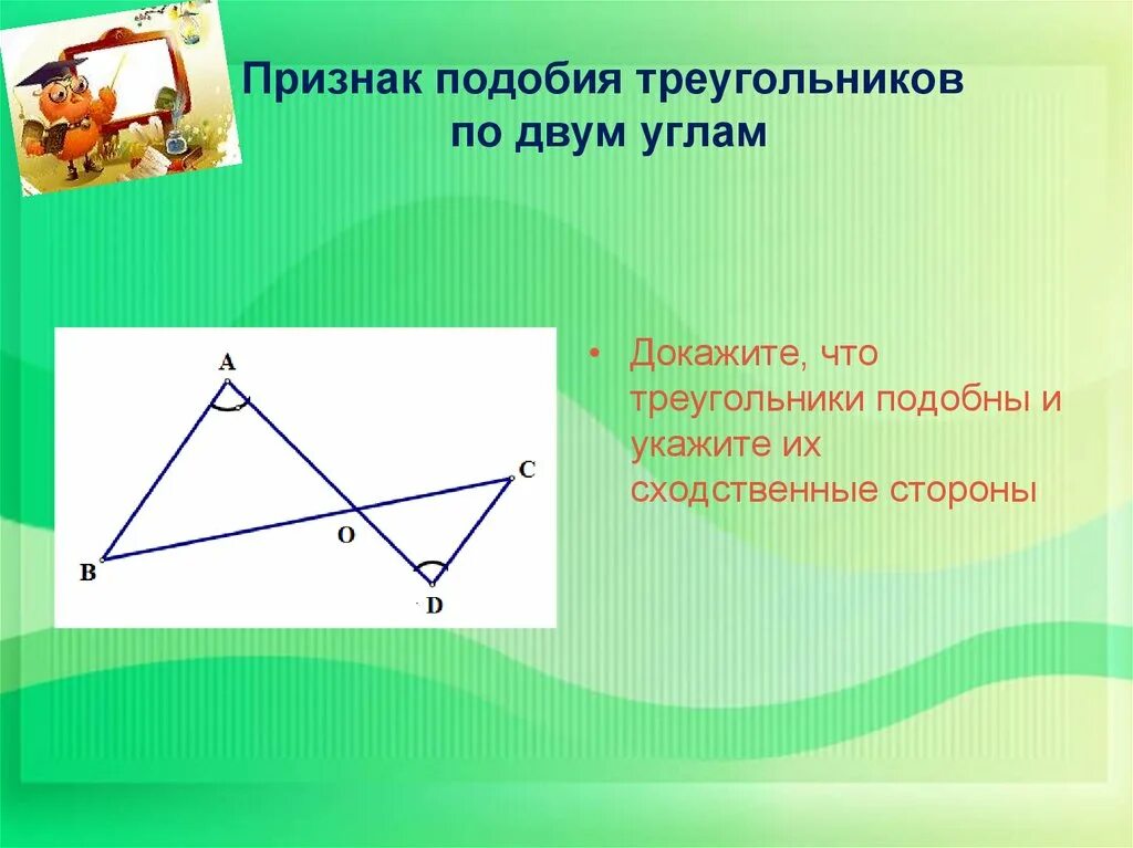 Доказать что треугольники подобны. Треугольники подобны по двум углам. Подобие углов треугольника. Признак подобия треугольников по двум углам. Подобен какой знак