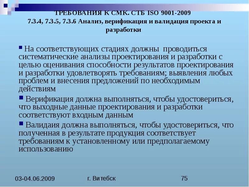 Верификация и валидация проектирования и разработки. Валидация менеджмент качества. Валидация в системе менеджмента качества. Верификация валидация разница. Верификация методик измерения