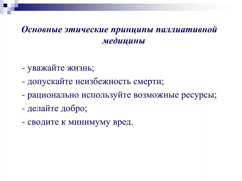 Тест с ответами основы оказания паллиативной. Принципы оказания паллиативной помощи. Этические принципы паллиативной медицины. Основные принципы паллиативной медицины. Социальные аспекты паллиативной помощи.