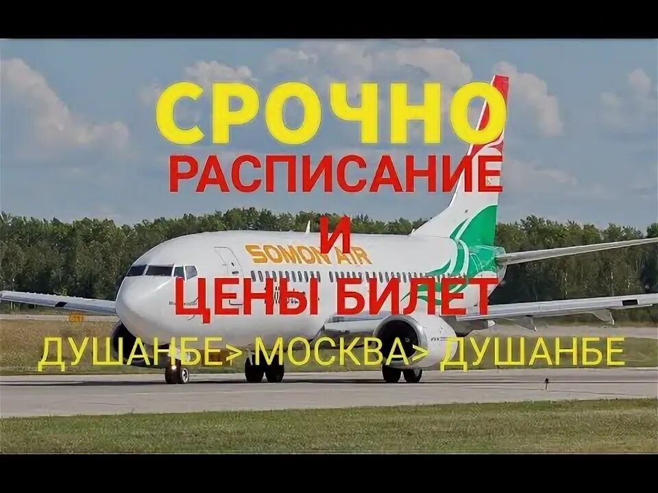 Билеты таджикистан душанбе сколько. Билет самолет Внуково Душанбе. Авиабилет Таджикистан Душанбе Внуково. Билет Душанбе Москва Внуково. Авиабилет Жуковский Душанбе.