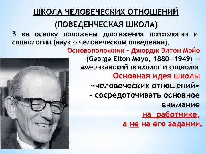 Школа э мэйо. 4. Школа «человеческих отношений» (э. Мэйо, ф. Херцберг, д. МАКГРЕГОР).. Э. Мэйо – основатель школы человеческих отношений.. Мэйо Элтон Джордж школа человеческих отношений. Школа человеческих отношений в менеджменте основатель.