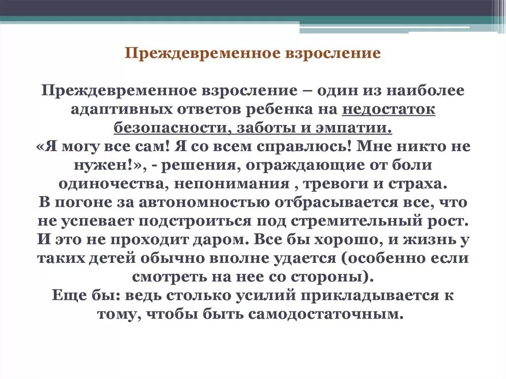 Преждевременное взросление. Преждевременное психическое взросление. Раннее взросление детей. Преждевременное взросление у детей.